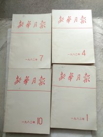 新华月报(1982.1一12期)合售