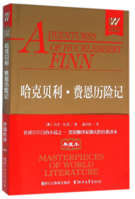 哈克贝利·费恩历险记(精)/外国文学名著精品 普通图书/小说 (美)马克·吐温|译者:潘庆舲 浙江文艺 9787533943837