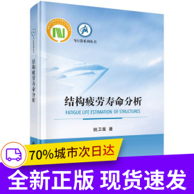 结构疲劳寿命分析