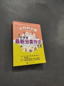 小学生最新分类作文大全