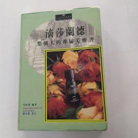 滴莎兰徳--您个人的专属芳疗书