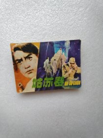 姑苏春 连环画