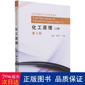 化工(上)(第2版)/夏清 大中专理科化工 夏清