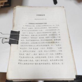 侯马市晋国新田文化研讨会论文多份合售