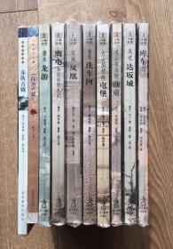 小城故事叢書(shū)10種：江南六鎮(zhèn)，大山深處的屯堡，靈山秀水隱前童，邊城鳳凰，風(fēng)過(guò)達(dá)坂城，庫(kù)車(chē)行，鷹屯——烏拉田野札記，悠悠洗車(chē)河，瀔水龍游，赤坎古鎮(zhèn)