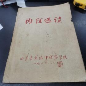 医学笔记(内经选读)1