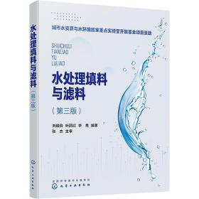 正版 水处理填料与滤料 李秀编著；刘俊良；叶丽红 9787122414748