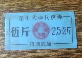 塑料饭票 ，郑州大学代粮券伍斤