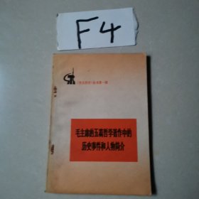 毛主席的五篇哲学著作中的历史事件和人物简介