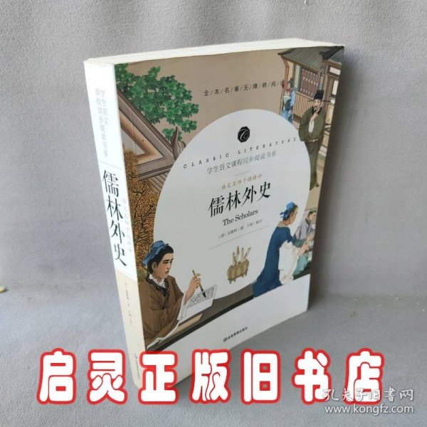 儒林外史 中小学生课外阅读书籍全本世界名著无删减无障碍青少年儿童文学读物故事书