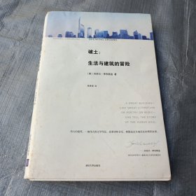 破土：生活与建筑的冒险