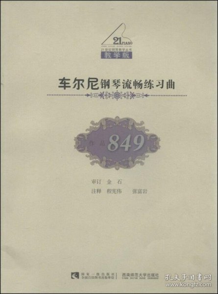 车尔尼钢琴流畅练习曲（作品849教学版）/21世纪钢琴教学丛书