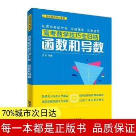 高考数学技巧全归纳：函数和导数