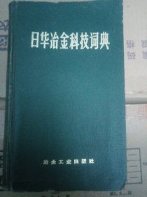 日华冶金科技词典