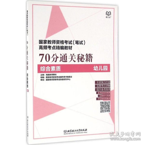 国家教师资格考试（笔试）高频考点精编教材 70分通关秘籍（综合素质 幼儿园）