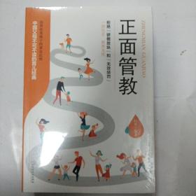 正面管教