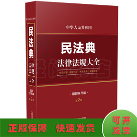 中华人民共和国民法典法律法规大全 最新实用版 第2版