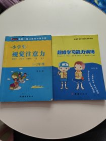 小学生视觉注意力+超级学习能力训练 2册合售，书内有笔记较多，题目基本写完！