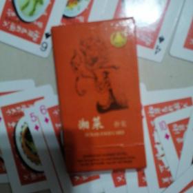 湘菜扑克
扑克牌