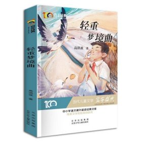 正版经典：轻重梦境曲高洪波著北京少年儿童出版社
