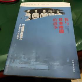 我与日本帝国的战争 二战美军特工在华救助飞行员的故事