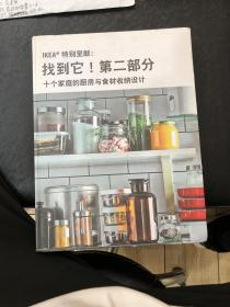 IKEA特别呈献一找到它！第二部分（十个家庭的厨房与食材收纳设计