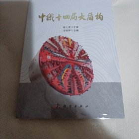 中铁十四局大盾构---小16开10品，未开封