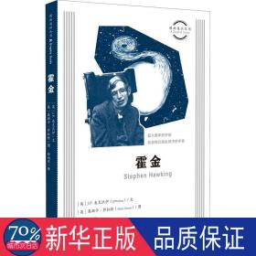 霍金 外國(guó)名人傳記名人名言 (英)j. p.麥克沃伊(j. p. mcevoy)文