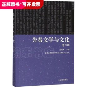 先秦文学与文化 第6辑