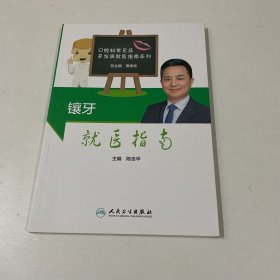 镶牙就医指南