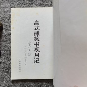 高式熊篆书观月记（作者签赠本）