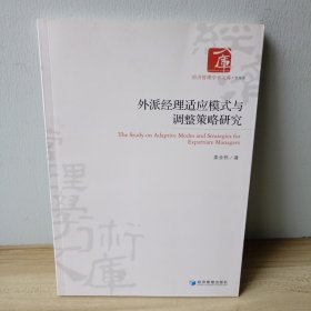 经济管理学术文库：外派经理适应模式与调整策略研究（作者签赠书）