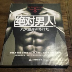 绝对男人的九大健身计划：肌肉训练简单、实用 开发超强精力 绝对男人的健身秘密B3.16K.X