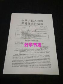 【复印件】中华人民共和国邮电部文件汇编（1955年总第4号关于中国红十字会五十周年纪念邮票上红色字印刷欠妥问题至甘肃省邮电管理局的函、关于西藏区暂不办理来报专送业务的通知、翻译电报使用部分简化汉字的通知、关于例行电报拍照办法补充规定的通知、加强工矿区报刊推广发行工作的联合通知…… ）