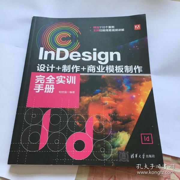 InDesign设计+制作+商业模板制作完全实训手册