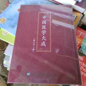 中国医学大成（第三十一册）儿科