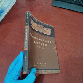 大成就者嘉央洛萨桑博自传 : 善缘耳之喜宴【内有几道划线 实物拍摄】