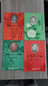 纪念京剧四大名旦梅兰芳逝世二十周年（1981）尚小云诞辰八十五周年（1984）程砚秋逝世二十五周年（1983）荀慧生诞辰八十五周年（1985）演出节目单，全套四种，品好