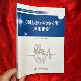 心脏标志物实验室检测应用指南【16开】