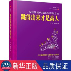 跳得出来才是高人:互联网时代摆脱纠结的方法 成功学 叶舟，胡均亮 新华正版