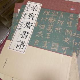 荣宝斋书谱：古代部分·柳公权·神策军碑