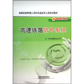 高速铁路信号系统9787113174798中国铁道出版社