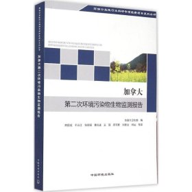 加拿大第二次環(huán)境污染物生物監(jiān)測(cè)報(bào)告