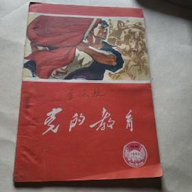 党的教育1963年23-24