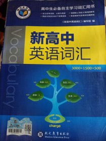 新高中英语词汇、3000十1500十500