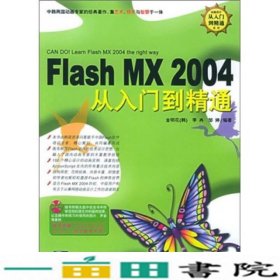 Flash MX 2004 从入门到精通