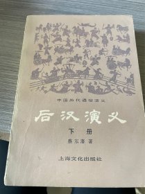 后汉演义 下册