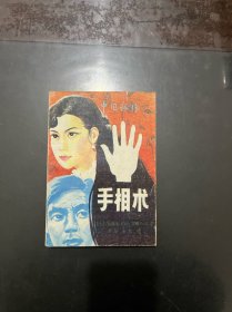 中国秘传 手相术 1989年一版一印