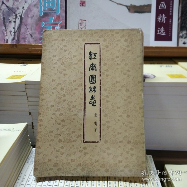 江南园林志（第二版）