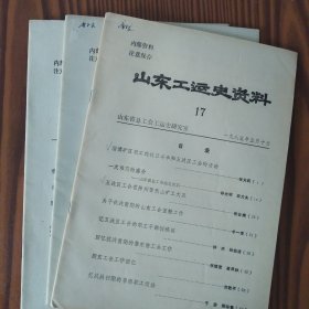 山东工运史资料（第15.17.19辑）三册合售